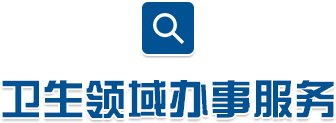 醫(yī)療衛(wèi)生服務