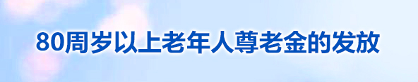 80周歲以上老年人尊老金的發(fā)放