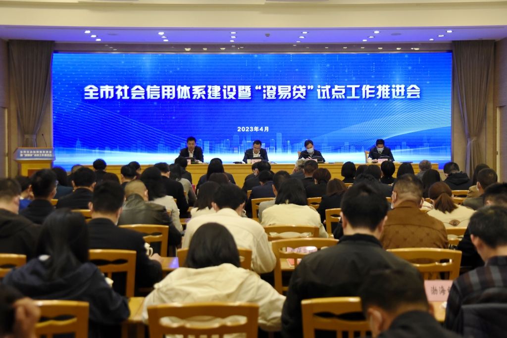 江陰市召開2023年度全市社會信用體系建設(shè)暨“澄易貸”信用服務(wù)平臺推進會