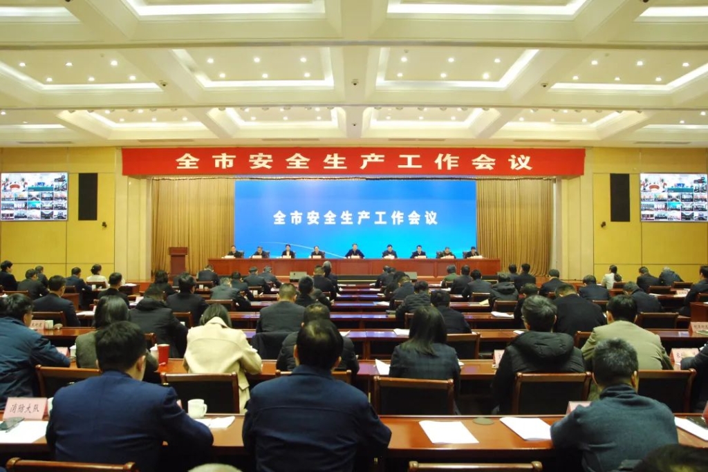 全市安全生產(chǎn)工作會議召開