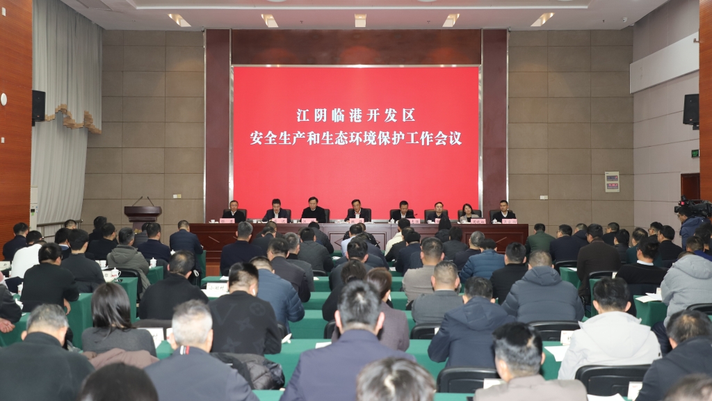 臨港開發(fā)區(qū)召開安全生產(chǎn)和生態(tài)環(huán)境保護工作會議