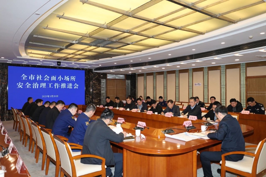 全市社會面小場所安全治理工作推進(jìn)會召開