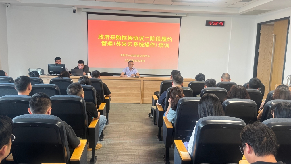 以培賦能強本領 數(shù)智融合促規(guī)范 ——江陰市成功舉辦框架協(xié)議二 階段履約管理蘇采云系統(tǒng)專題培訓會