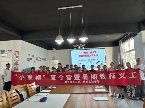 璜土實驗小學：教師義工點亮“小草帽”夏令營